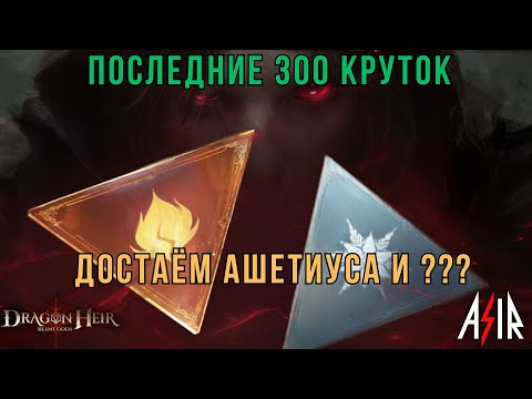 Видео: Dragonheir: Silent Gods | Последние крутки в сезоне. Достаём Ашетиуса и ???