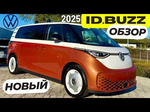 Видео: Новый Volkswagen ID.BUZZ 2025! Первый большой обзор