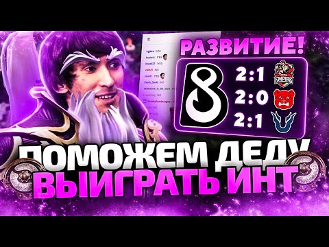 Видео: ПОМОЖЕМ ДЕНДИ ВЫИГРАТЬ ИНТ #6 - ПРОГРЕСС B8 И РУИНЫ КОМАНДЫ