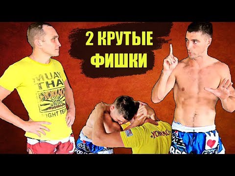 Видео: Техника муай тай. КЛИНЧ В ТАЙСКОМ БОКСЕ. Что делать в клинче. Виталий Дунец и Городенчук