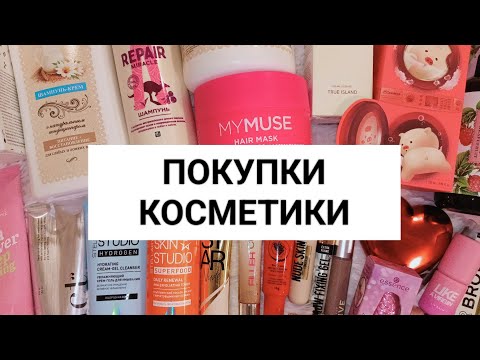 Видео: ПОКУПКИ КОСМЕТИКИ ЗА СЕНТЯБРЬ 2024🍂