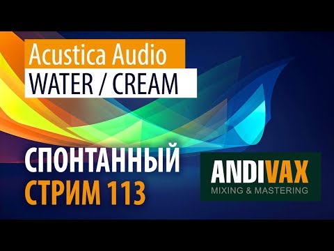 Видео: AV CC 113 - Acustica Audio WATER и CREAM (лучше чем железо)
