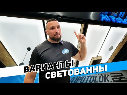 Видео: Неполный засвет натяжного потолка| ВАРИАНТЫ ИСПОЛНЕНИЯ СВЕТОВАННЫ