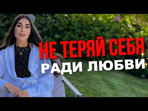 Видео: Не теряй себя в любви! Правда о созависимости | Мила Пронина