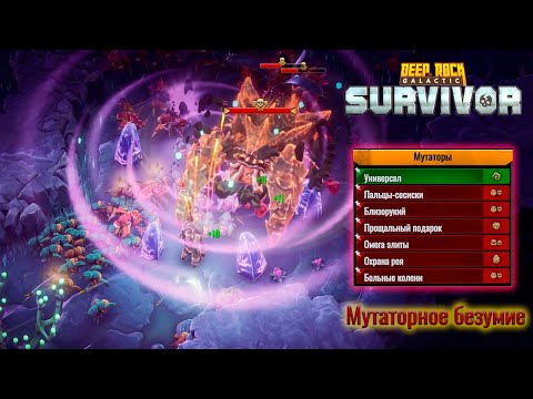 Видео: ✨ МУТАТОРНОЕ БЕЗУМИЕ - Deep Rock Galactic: Survivor