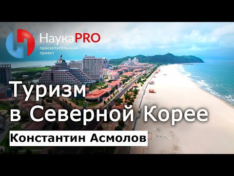 Видео: Туризм в Северной Корее (КНДР) – Константин Асмолов | Корееведение | Научпоп