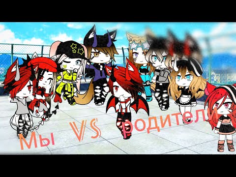 Видео: ☆Песенный батл мы vs Родители☆ 2 часть