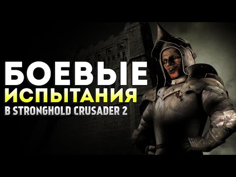 Видео: БОЕВЫЕ ИСПЫТАНИЯ #4 ❯ Stronghold Crusader 2