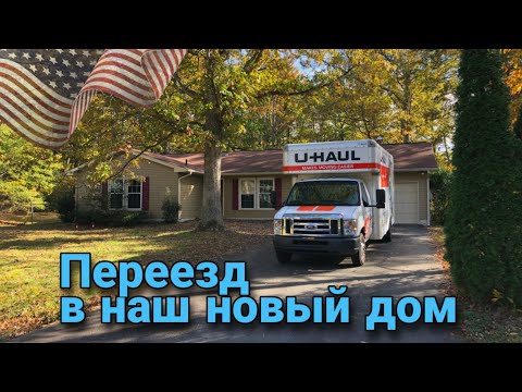 Видео: У нас всё хорошо / Арендовали наш первый дом в США