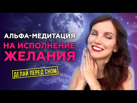 Видео: Глубокая Альфа - медитация перед сном. Исполни желание в два раза быстрей