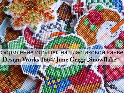 Видео: Оформление игрушек на пластиковой канве: Design Works 1664/June Grigg "Snowflake" K-904