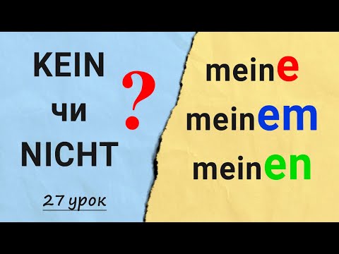Видео: Присвійні займенники в німецькій мові. Заперечення. Kein чи nicht? Німецька з нуля, урок №27