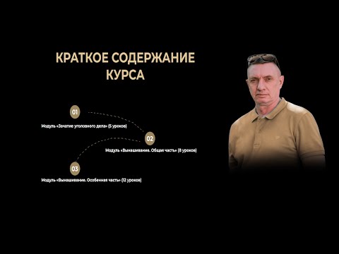Видео: О чем этот курс ДОСЛЕДСТВЕННАЯ ПРОВЕРКА