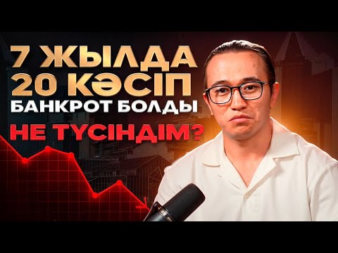 Видео: 7 жылда 20 бизнес банкрот болды! Не түсіндім?
