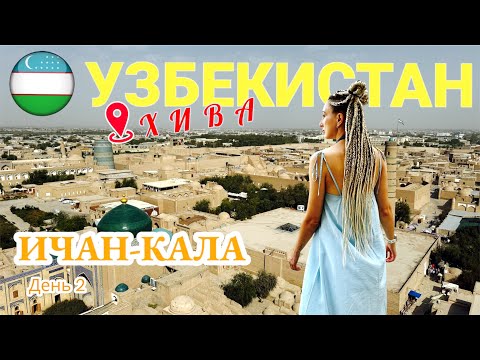 Видео: ХИВА. Гуляем по Ичан-Кале. День 2 | Узбекистан