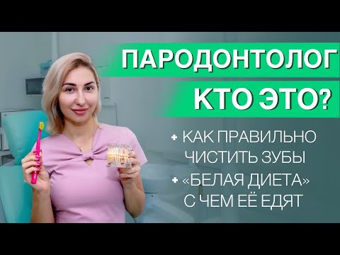 Видео: Пародонтолог кто это? Как правильно чистить зубы? Белая диета. #зубы #десна #стоматолог