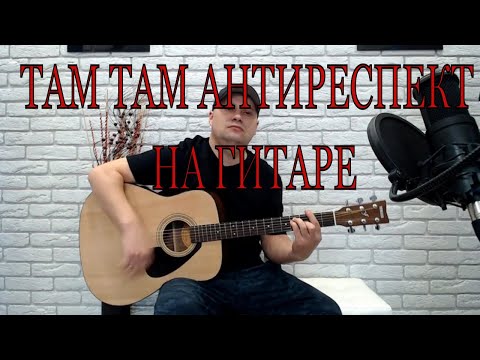Видео: ТАМ ТАМ  АНТИРЕСПЕКТ /КАВЕР НА ГИТАРЕ