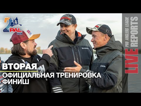 Видео: LIVE REPORTS: Вторая официальная тренировка. Финиш | Финальный Этап PAL 2024