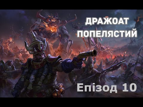 Видео: Total War: Warhammer 3. Дворфи Хаосу. Епізод 10. Жатан.