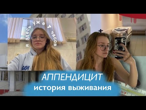 Видео: про мой аппендицит и бесплатную медицину