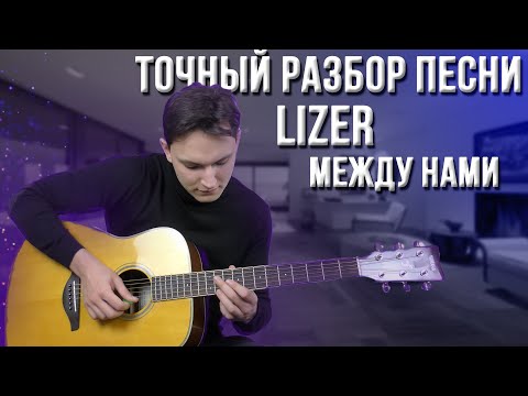 Видео: Точный Разбор Песни Lizer - Между Нами