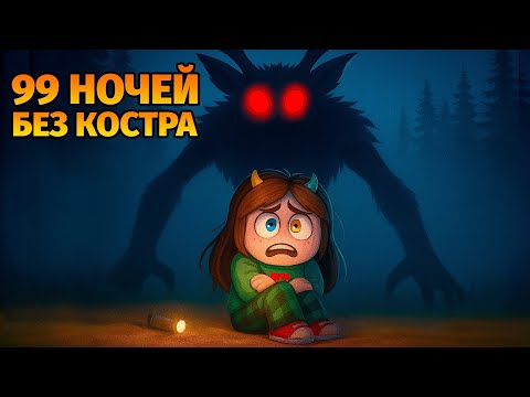 Видео: 🔥99 НОЧЕЙ в ЛЕСУ без КОСТРА! в 99 Nights in the Forest в Роблокс