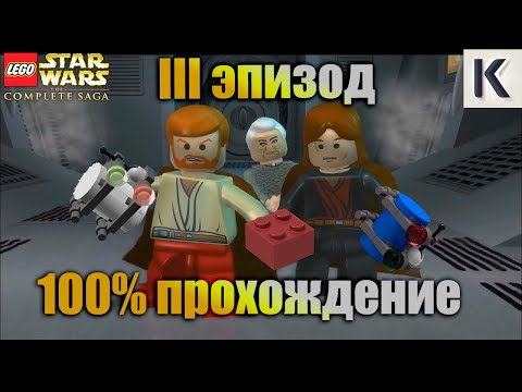 Видео: 100% ПРОХОЖДЕНИЕ 3 ЭПИЗОДА В ИГРЕ LEGO STAR WARS THE COMPLETE SAGA!№3