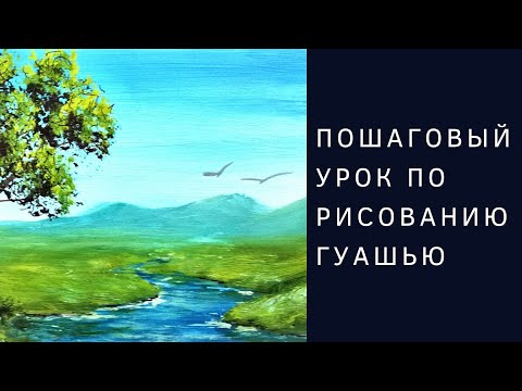 Видео: Как нарисовать ручей | Полный пошаговый урок по рисованию гуашью