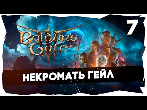 Видео: 🔑СТАРЫЙ БАЛДУР И НОВЫЕ ВОРОТА➤ ВДУМЧИВОЕ ПРОХОЖДЕНИЕ BALDUR`S GATE 3 [LEVEL 7] #baldursgate3