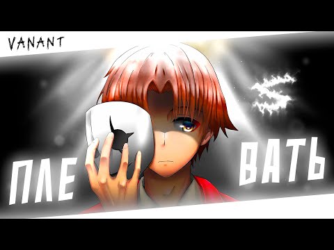Видео: Аниме клип - Мне плевать на людей (AMV) VANANT 😈 (♫) ᴴᴰ