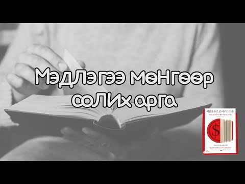 Видео: Мэдлэгээ мөнгөөр солих арга l Баялгийг өөртөө татах арга l Online Book Club #14