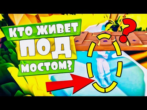 Видео: КТО ЖИВЕТ ПОД МОСТОМ в ТАБС? - Totally Accurate Battle Simulator, TABS