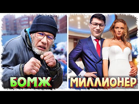 Видео: Бомждан миллионерге көтерілеміз, енді бізде әйеліміз, баламыз бар #3