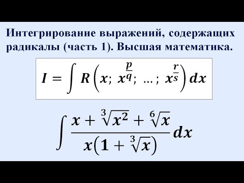Видео: Интегрирование выражений, содержащих радикалы (часть 1). Высшая математика.