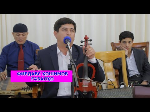 Видео: Фирдавс Хошимов Ғазалҳо, наҳт, барои оши наҳор, туй