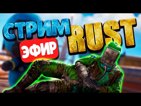 Видео: ГОШАН 28000 ЧАСОВ и СОЛО СТРИМ РАСТ🔥СТРИМ ВЫЖИВАНИЕ в Rust Раст