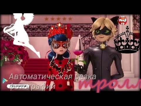 Видео: Леди баг и супер кот ( тролль )