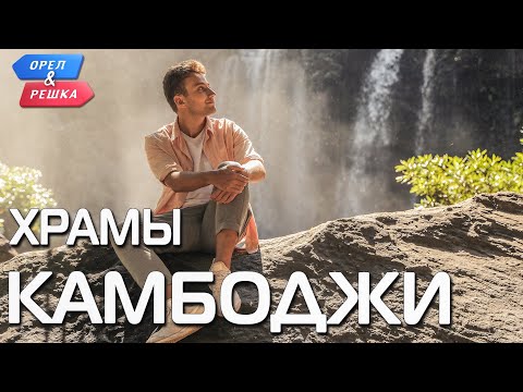 Видео: Храмы Камбоджи (Камбоджа). Орёл и Решка. Чудеса света (eng, rus sub)