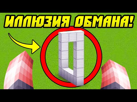 Видео: Иллюзия Обмана в Майнкрафт!