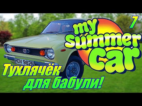 Видео: "My Summer Car"."Как не нужно ездить на мопеде!" Серия 7.