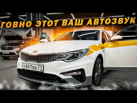 Видео: Неудачный выбор 🤦‍♂️ Разочарование от громкой системы . Автозвук в Kia Optima / Киа за 143 тыс руб.