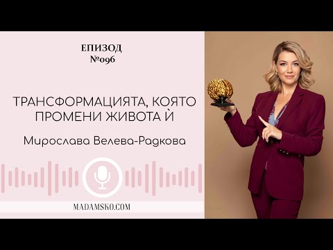 Видео: Мирослава Велева-Радкова: Как да преоткрием себе си? | еп. 96