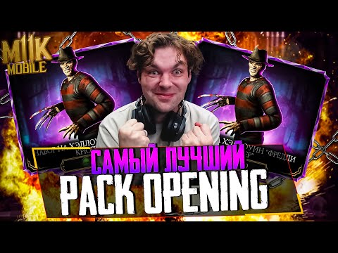 Видео: PACK OPENING 5! 200 БОИ С ТОП НАГРАДОЙ И ОТКРЫТИЕ НАБОРОВ С ФРЕДДИ КРЮГЕРОМ В МОРТАЛ КОМБАТ МОБАЙЛ