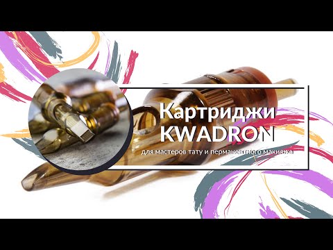 Видео: Картриджи KWADRON: КАК выбрать?