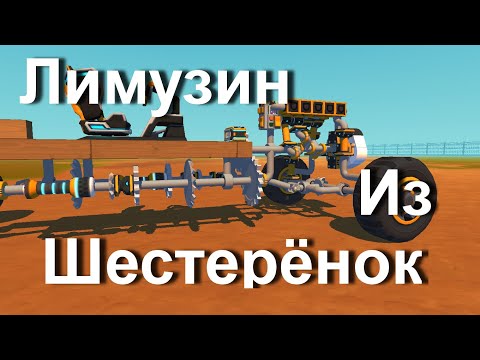 Видео: Такого Вы Ещё Не Видели.... (Scrap Mechanic)