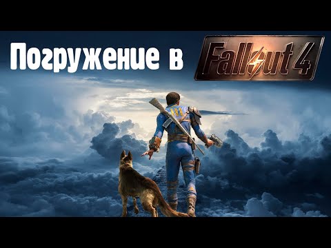 Видео: Фоллаутист в Fallout 4 (Обзор)