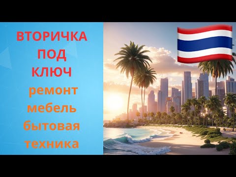 Видео: Квартира на вторичном рынке недвижимости в Таиланде. Цены на ремонт, мебель и бытовую технику.