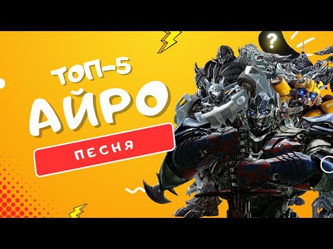 Видео: БОНУС + ТОП 5 ПЕСЕН ПРО #ТРАНСФОРМЕРОВ - АЙРО | ОПТИМУС, МЕГАТРОН, БАМБЛБИ, ДЖАЗ, ГРИМЛОК КЛИПЫ