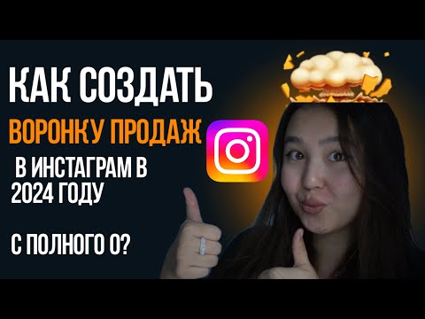 Видео: Как создать воронку продаж в Instagram в 2024-м году С полного нуля