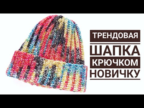 Видео: ШАПКА КРЮЧКОМ НОВИЧКУ. Мастер-класс по вязанию шапки. Шапка бини с высокой макушкой для начинающих